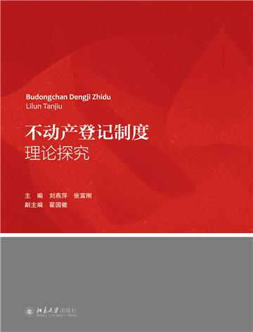 不动产登记制度理论探究