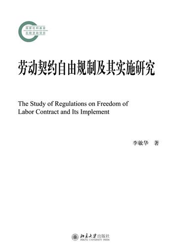 劳动契约自由规制及其实施研究