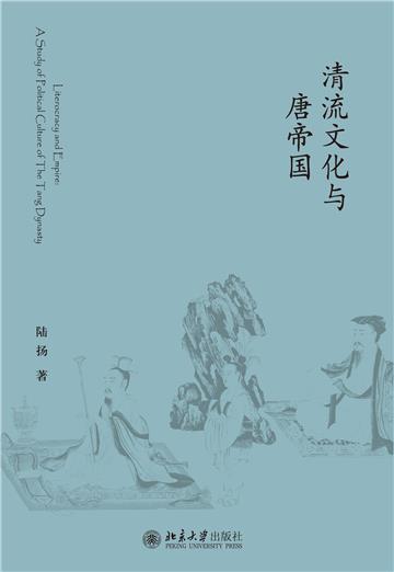 清流文化与唐帝国