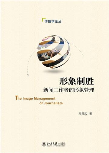 形象制胜：新闻工作者的形象管理