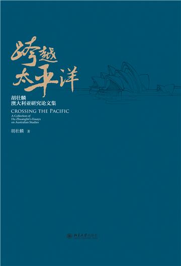 跨越太平洋：胡壮麟澳大利亚研究论文集