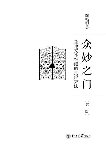 众妙之门：重建文本细读的批评方法