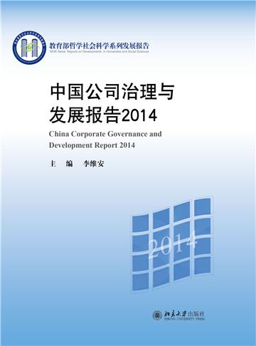 中国公司治理与发展报告（2014）