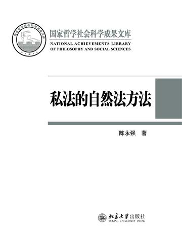 私法的自然法方法