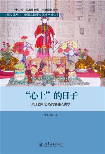 “心上”的日子：关于西和乞巧的情感人类学研究