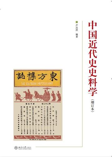 中国近代史史料学