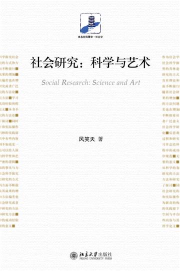 社会研究：科学与艺术