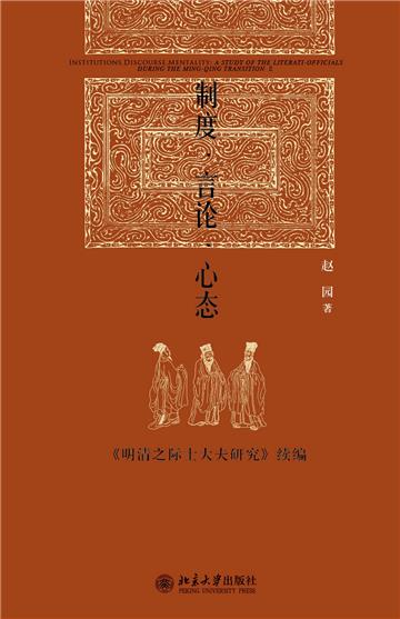 制度·言论·心态：《明清之际士大夫研究》续编