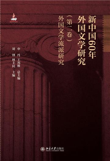新中国60年外国文学研究（第二卷）：外国文学流派研究