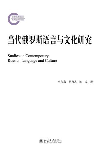 当代俄罗斯语言与文化研究