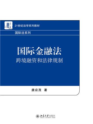 国际金融法：跨境融资和法律规制