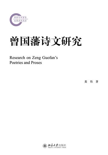曾国藩诗文研究