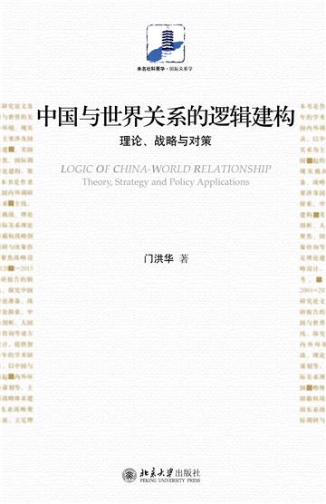 中国与世界关系的逻辑建构：理论、战略与对策