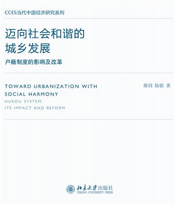 迈向社会和谐的城乡发展：户籍制度的影响及改革