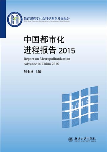 中国都市化进程报告（2015）