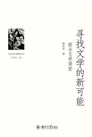 寻找文学的新可能：联合文学课堂