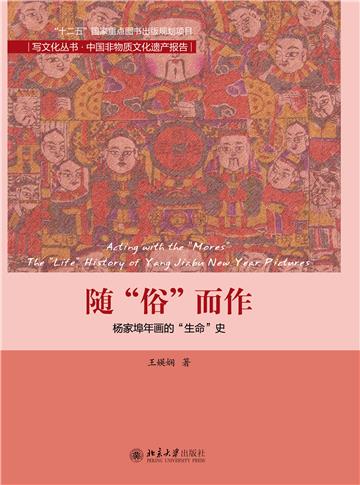 随“俗”而作：杨家埠年画的“生命”史