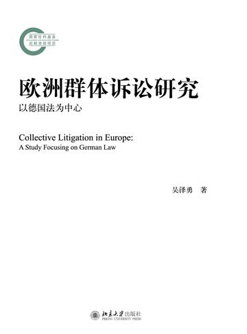 欧洲群体诉讼研究：以德国法为中心