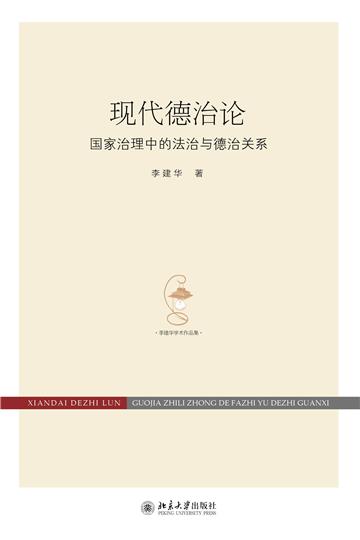 现代德治论：国家治理中的法治与德治关系