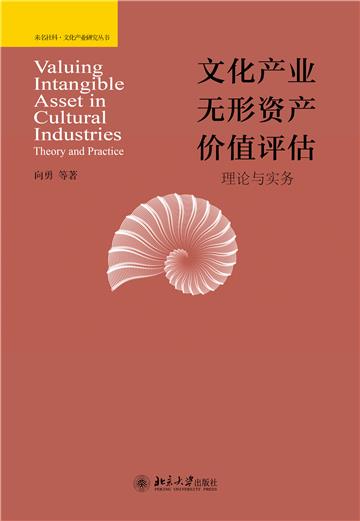 文化产业无形资产价值评估：理论与实务