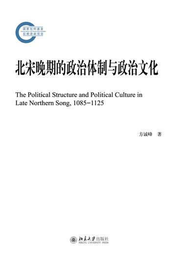 北宋晚期的政治体制与政治文化