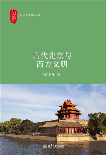 古代北京与西方文明