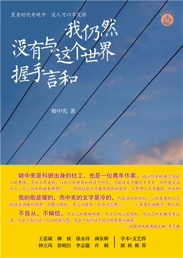 我仍然没有与这个世界握手言和