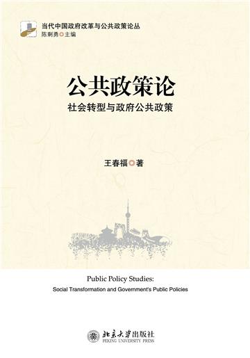 公共政策论：社会转型与政府公共政策