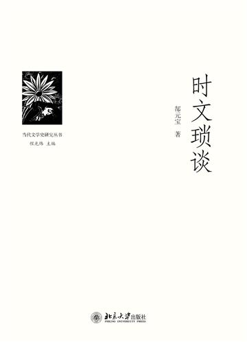时文琐谈