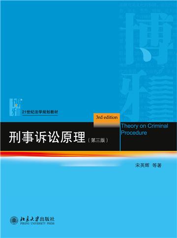 刑事诉讼原理