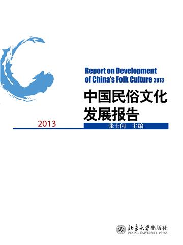 中国民俗文化发展报告（2013）