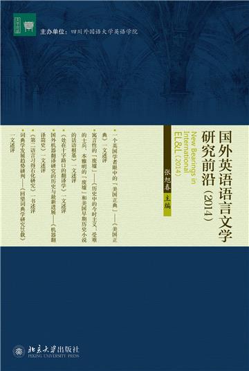 国外英语语言文学研究前沿（2014）
