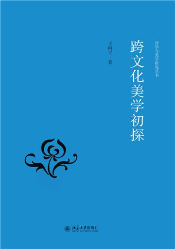 跨文化美学初探