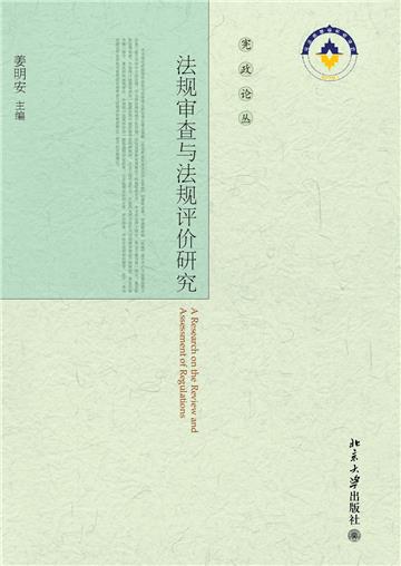 法规审查与法规评价研究