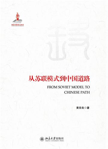 从苏联模式到中国道路