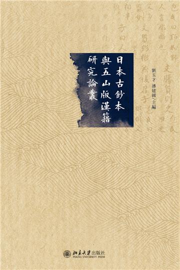 日本古鈔本與五山版漢籍研究論叢