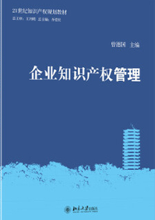 企业知识产权管理