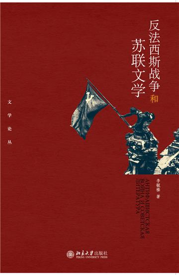 反法西斯战争和苏联文学