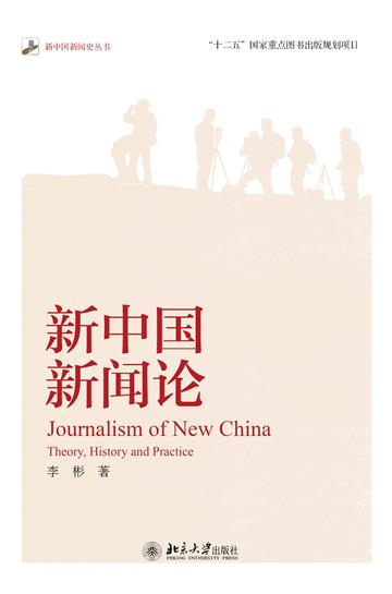 新中国新闻论