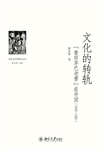 文化的转轨：“鲁郭茅巴老曹”在中国（1949～1981）