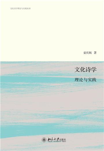 文化诗学：理论与实践