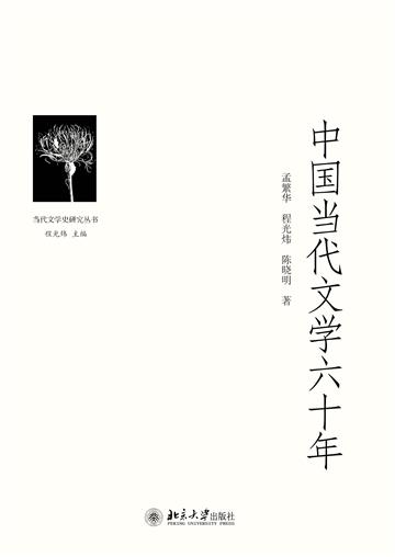 中国当代文学六十年