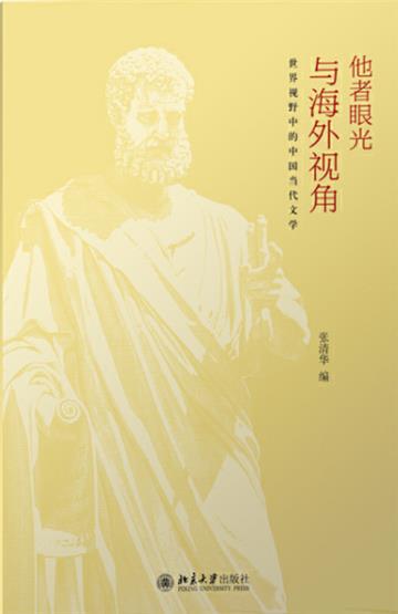 他者眼光与海外视角