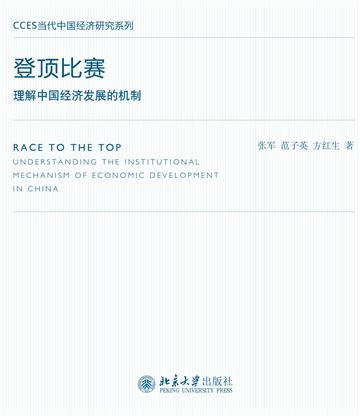 登顶比赛：理解中国经济发展的机制
