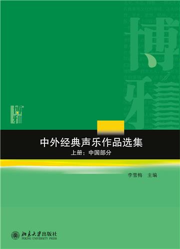 中外经典声乐作品选集