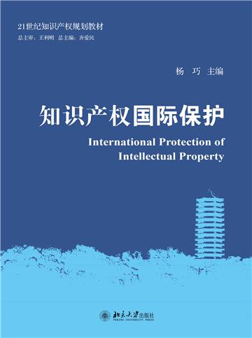 知识产权国际保护