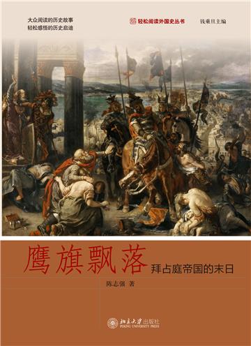 鹰旗飘落：拜占庭帝国的末日