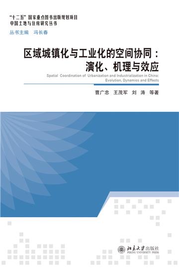 区域城镇化与工业化的空间协同：演化、机理与效应