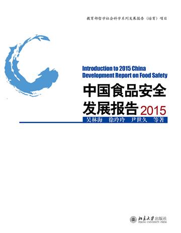 中国食品安全发展报告（2015）