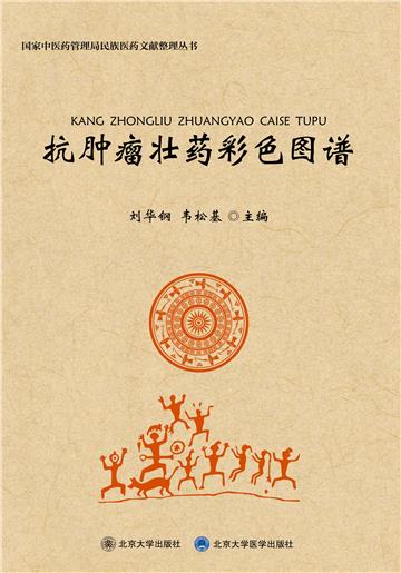 抗肿瘤壮药彩色图谱